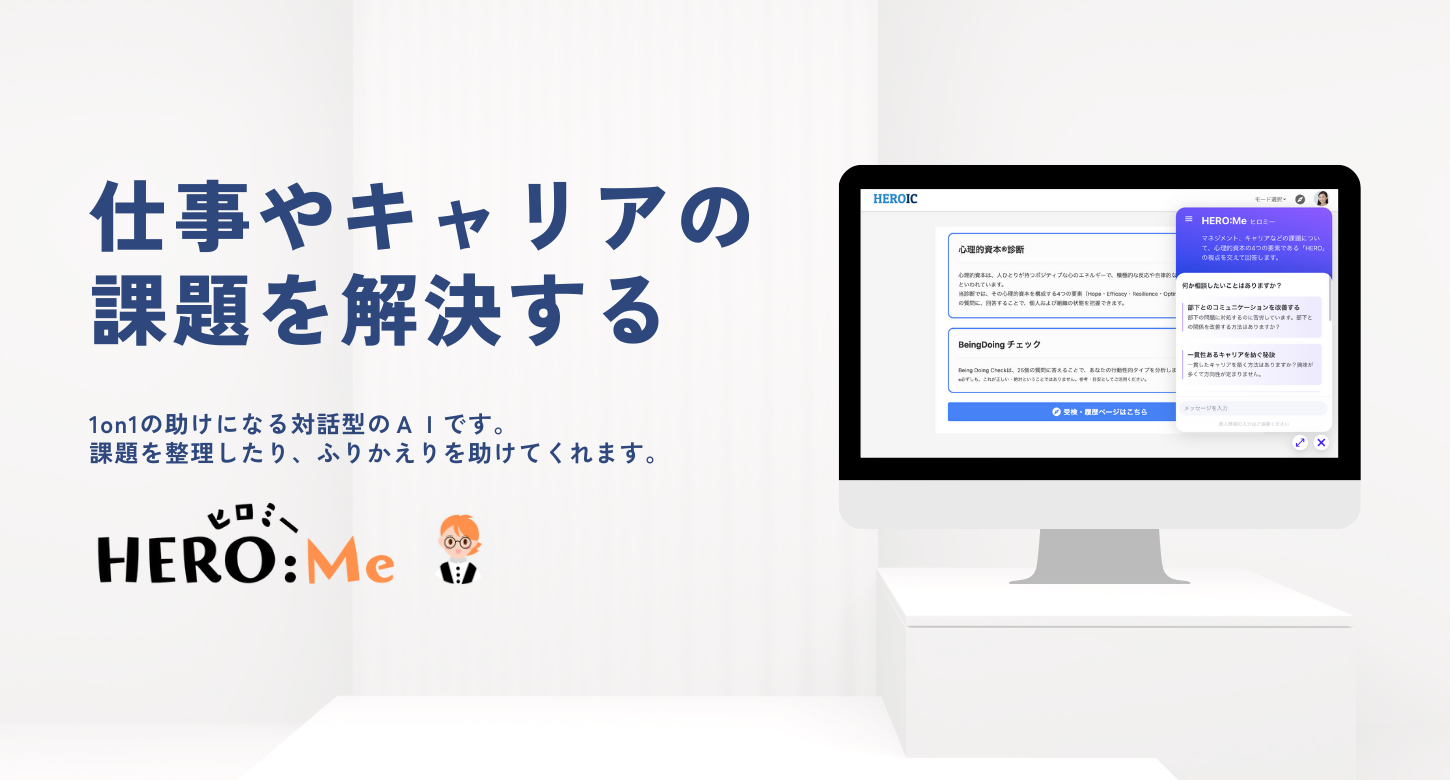 仕事やキャリアの課題を解決する。1on1の助けになる対話型のＡＩです。 課題を整理したり、ふりかえりを助けてくれます。