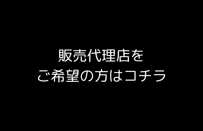 販売代理店をご希望の方はコチラ