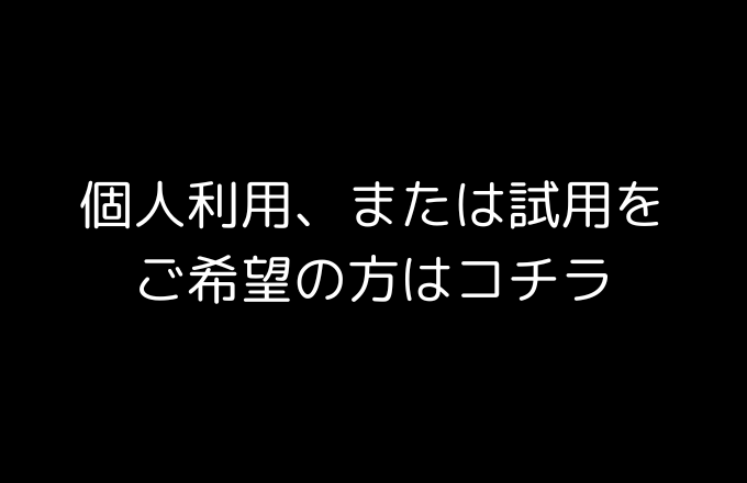 個人利用、または試用をご希望の方はコチラ