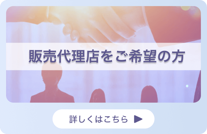 販売代理店をご希望の方はコチラ