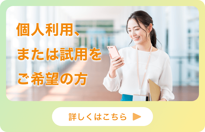 個人利用・試用をしたい方