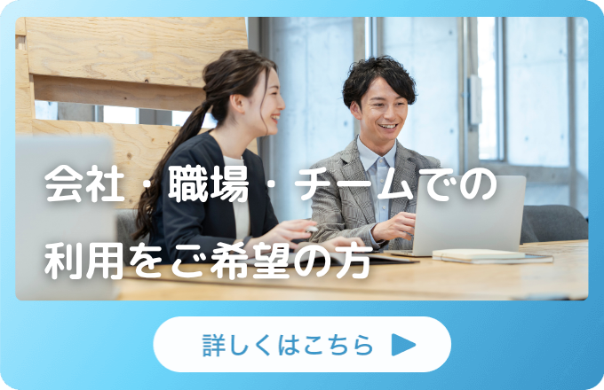会社・職場・チームでの利用をご希望の方