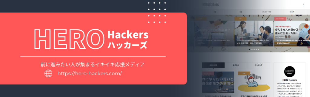 HERO Hacers、ヒロハカのバナー