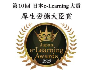 日本eラーニング大賞 厚生労働大臣賞
