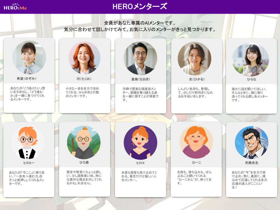 HEROメンターズ
