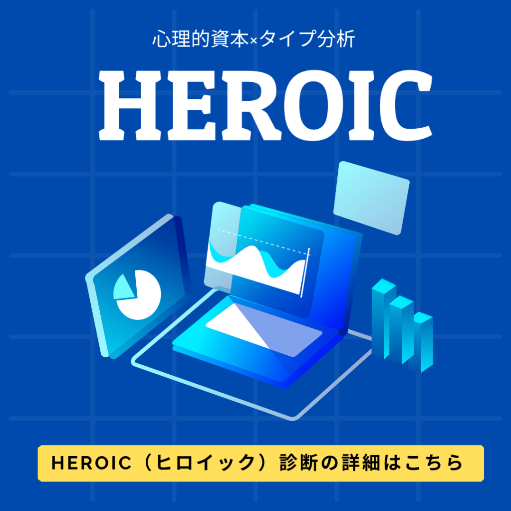 HEROIC診断について