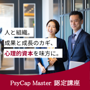 PsyCap Master認定講座